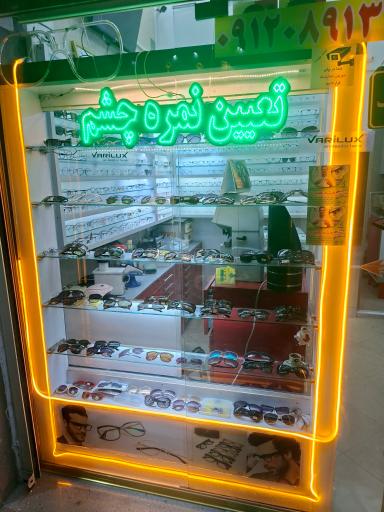 عکس عینک سازی و بینایی سنجی چشم بصیرت