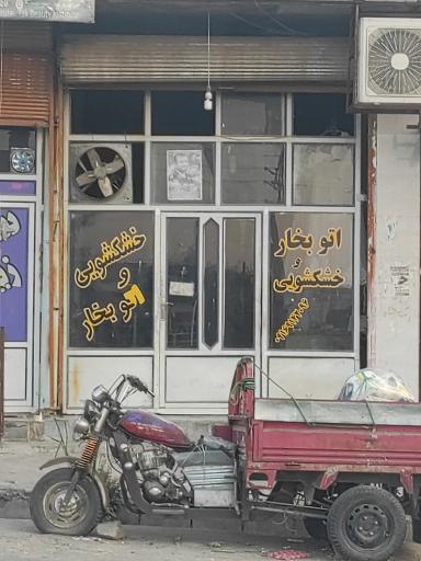 عکس اتو بخار و خشکشویی 