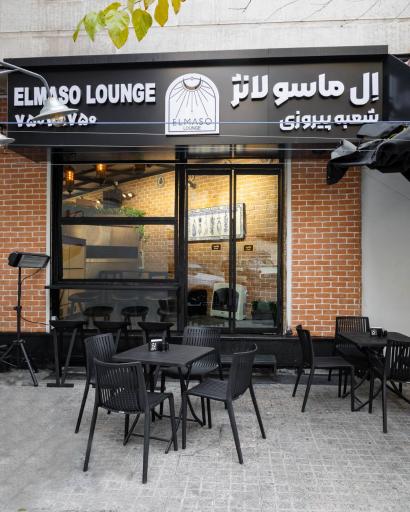 عکس اِل ماسو لانژ شعبه پیروزی