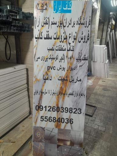 فروشگاه کناف سقف کاذب پورصنم (نقش آرا)