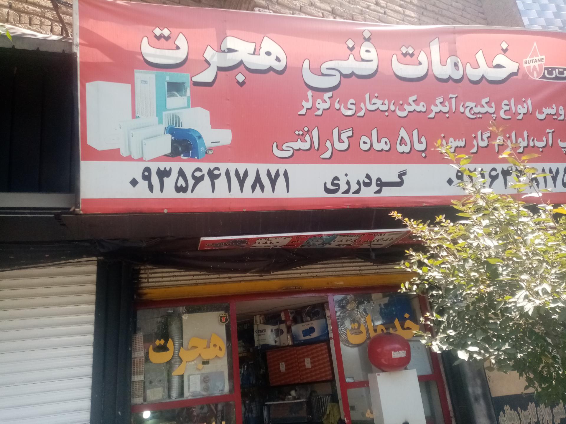 عکس تاسیسات هجرت