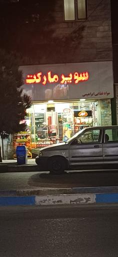 عکس سوپرمارکت ابراهیمی 