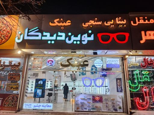 عکس کلینیک بینایی سنجی نوین دیدگان