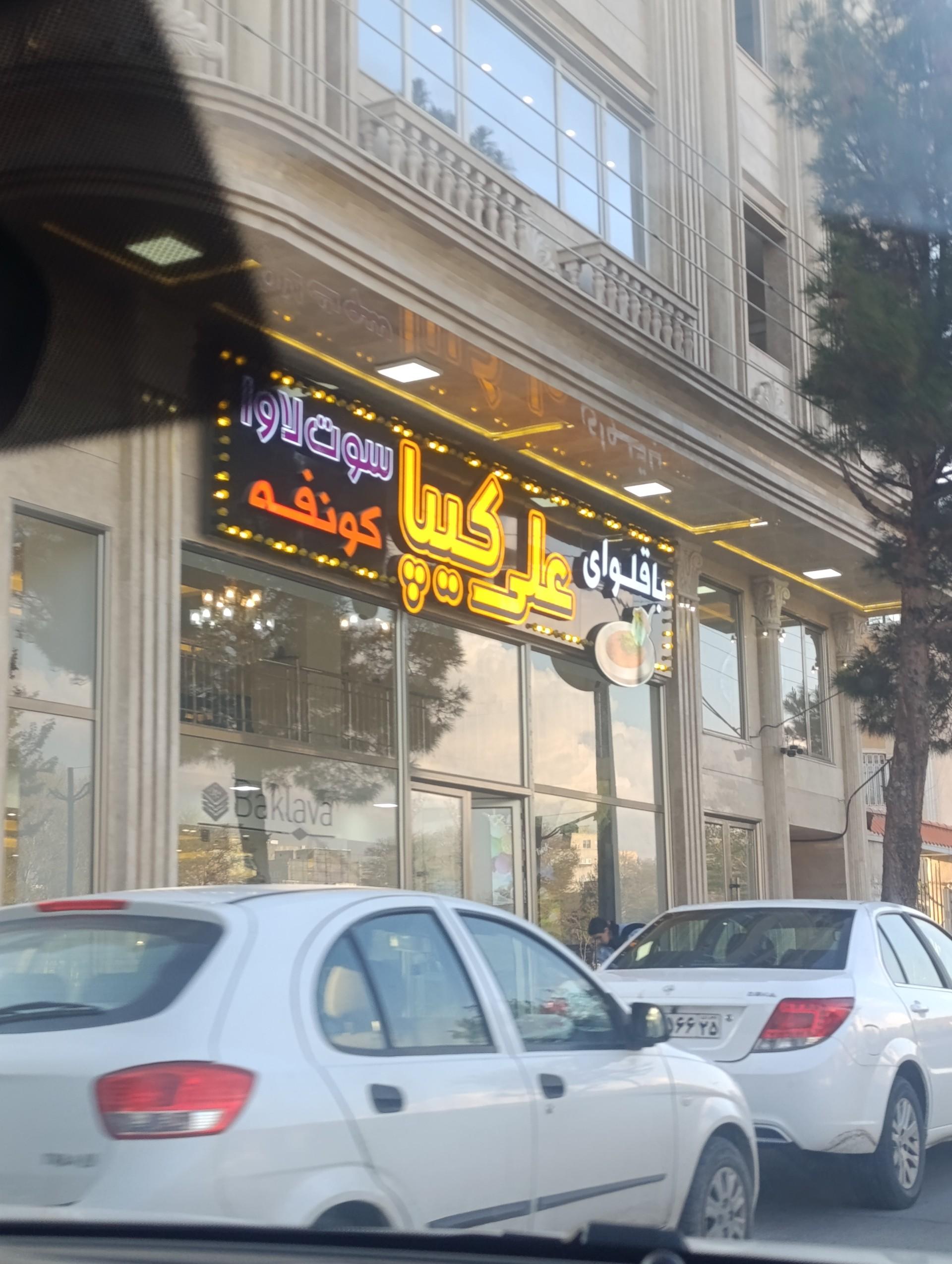 عکس باقلوای علی کیپا