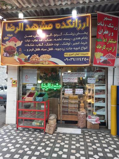 عکس خشکبار مشهد الرضا