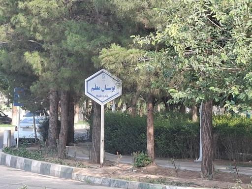 عکس بوستان معلم