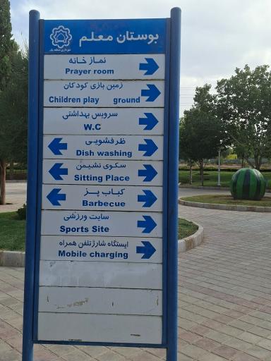 عکس بوستان معلم