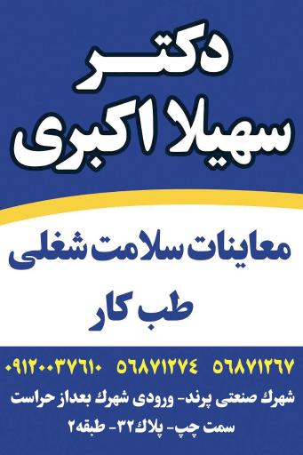 عکس طب کار و معاینات سلامت شغلی دکتر سهیلا اکبری