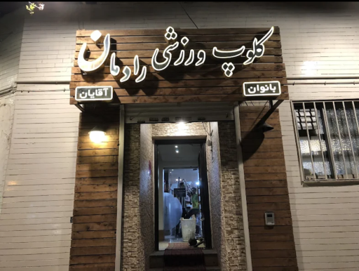 عکس مجموعه تخصصی ورزشی و سالن ماساژ رادمان