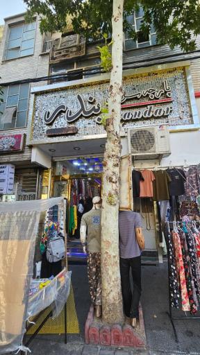 عکس پارچه فروشی بندر.شمیران نو