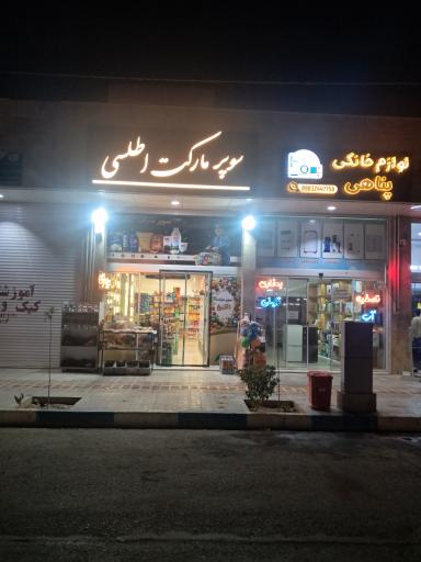 عکس سوپر مواد غذایی اطلسی