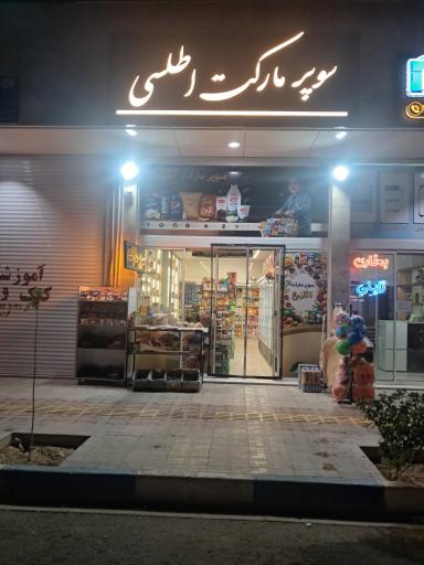 عکس سوپر مواد غذایی اطلسی