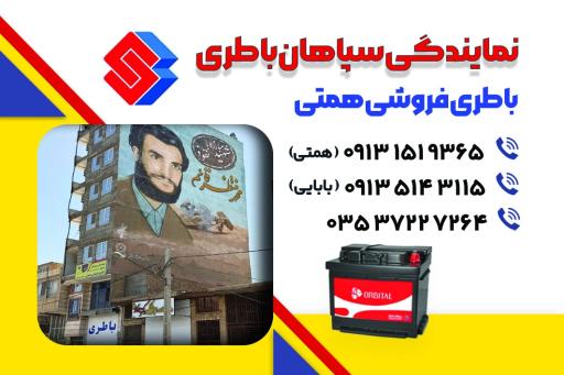عکس نمایندگی سپاهان باطری