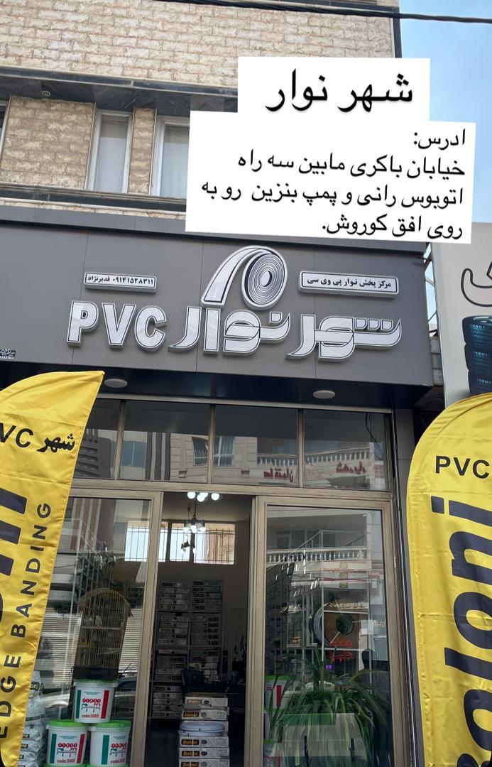 عکس شهرنوار پی وی سی قدیرنژاد 