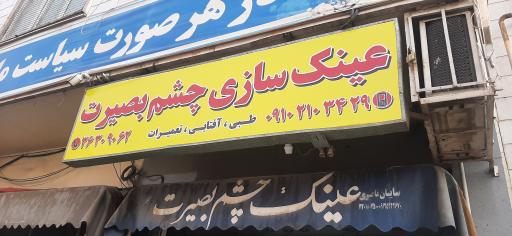 عکس عینک سازی و بینایی سنجی چشم بصیرت