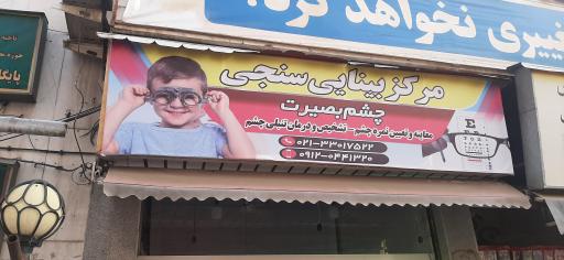 عکس عینک سازی و بینایی سنجی چشم بصیرت