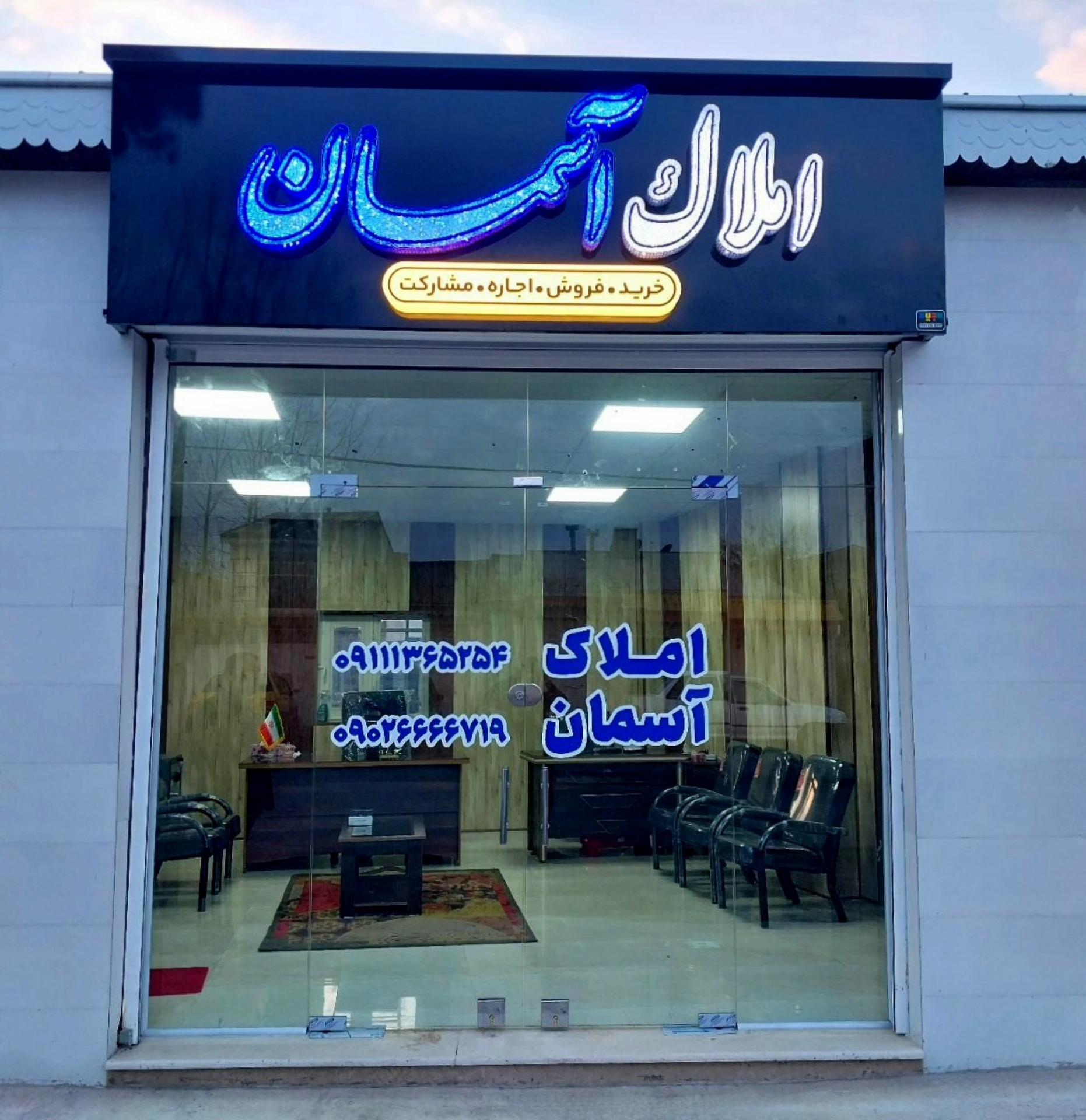 عکس مشاور املاک آسمان 