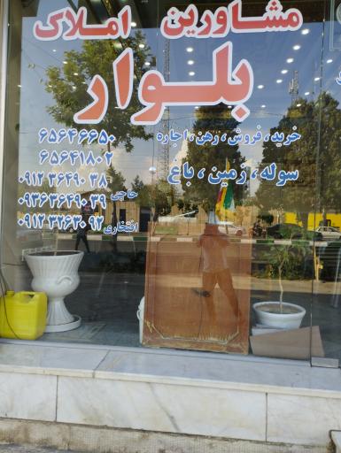 عکس مشاور املاک بلوار 
