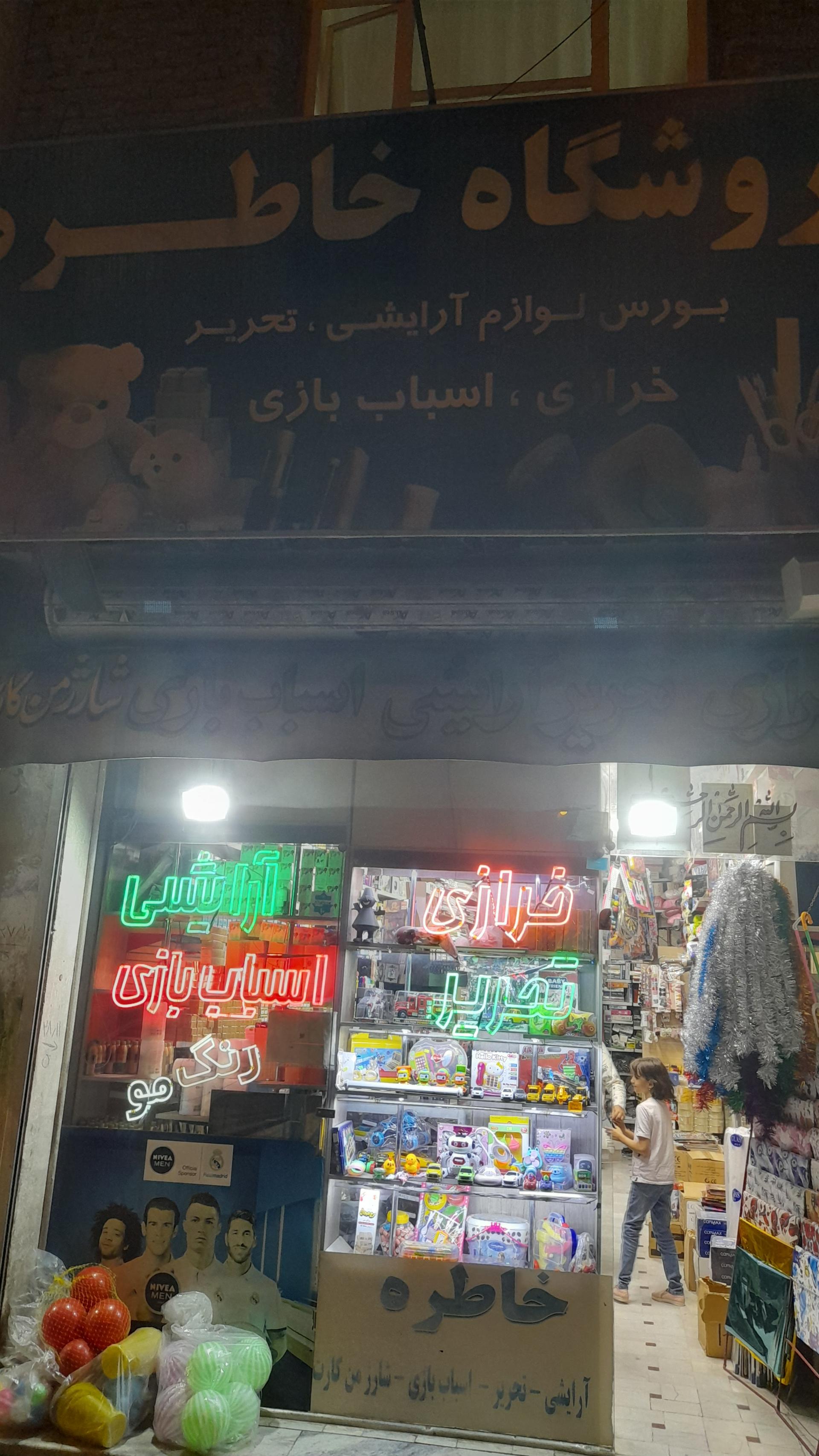 عکس فروشگاه خرازی خاطره