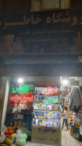 عکس فروشگاه خرازی خاطره