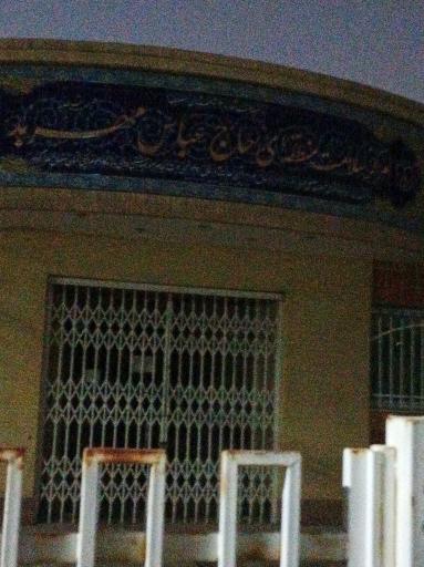 عکس مرکز سلامت منطقه‌ای حاج عباس مهربد