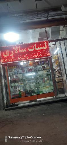 لبنیات سالاری 