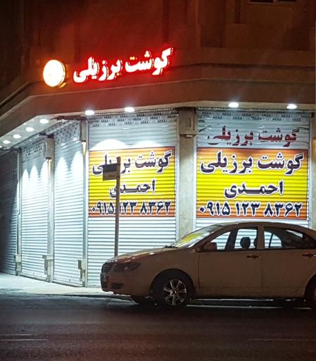 عکس فروشگاه گوشت برزیلی احمدی