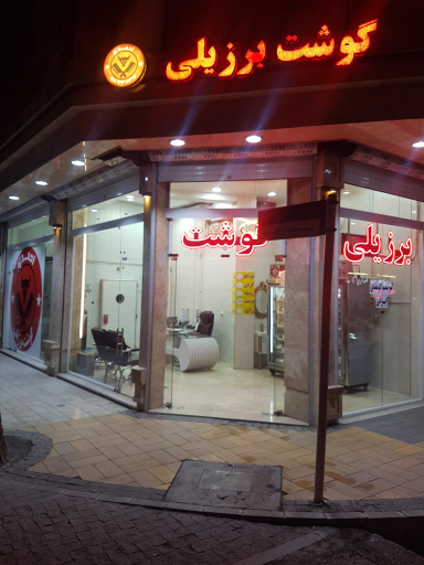 فروشگاه گوشت برزیلی احمدی