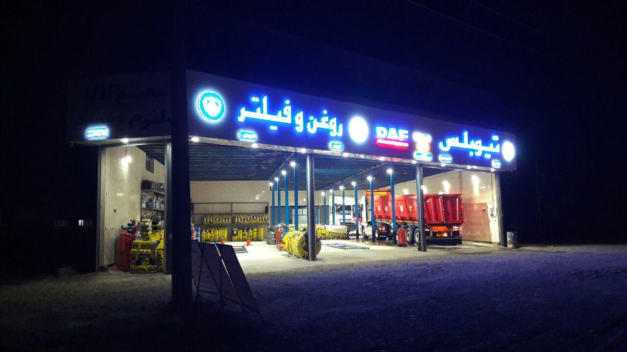 عکس مجتمع خدماتی و تعمیراتی دلنرم