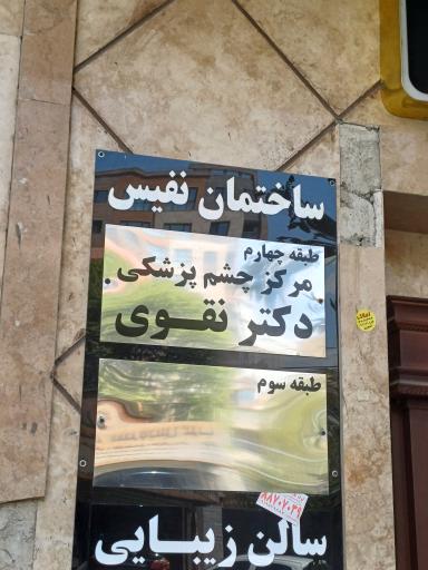عکس مطب دکتر نقوی جراح و متخصص چشم