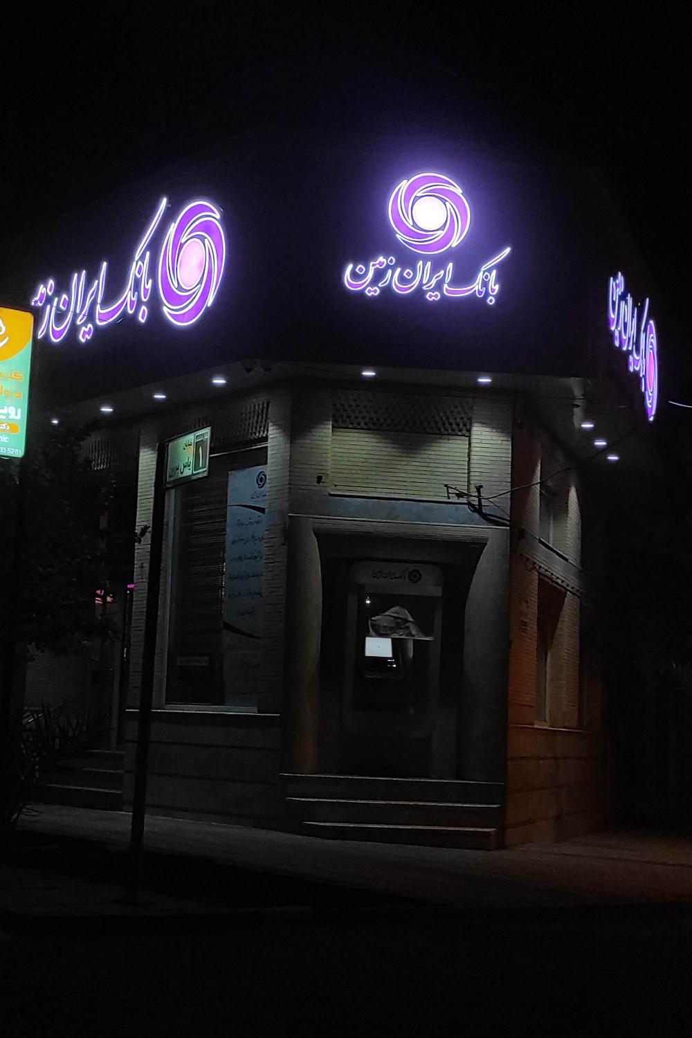 عکس بانک ایران زمین شعبه اطلسی ٢٧١٧ شعبه صفائیه