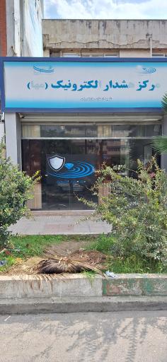 عکس مرکز هشدار الکترونیک مازندران (مها)