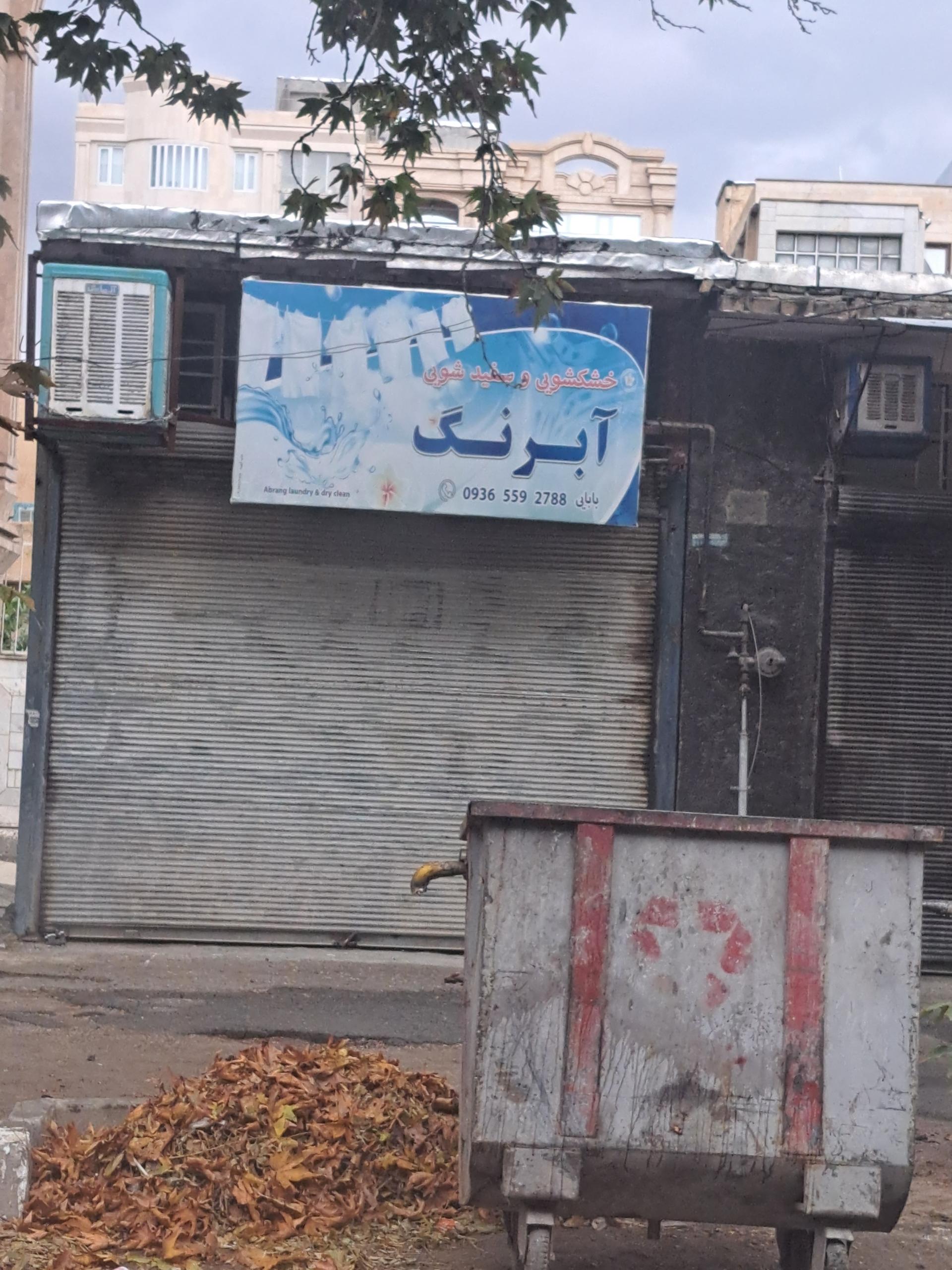 عکس خشکشویی آبرنگ 