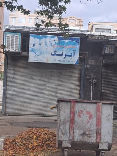 عکس خشکشویی آبرنگ 