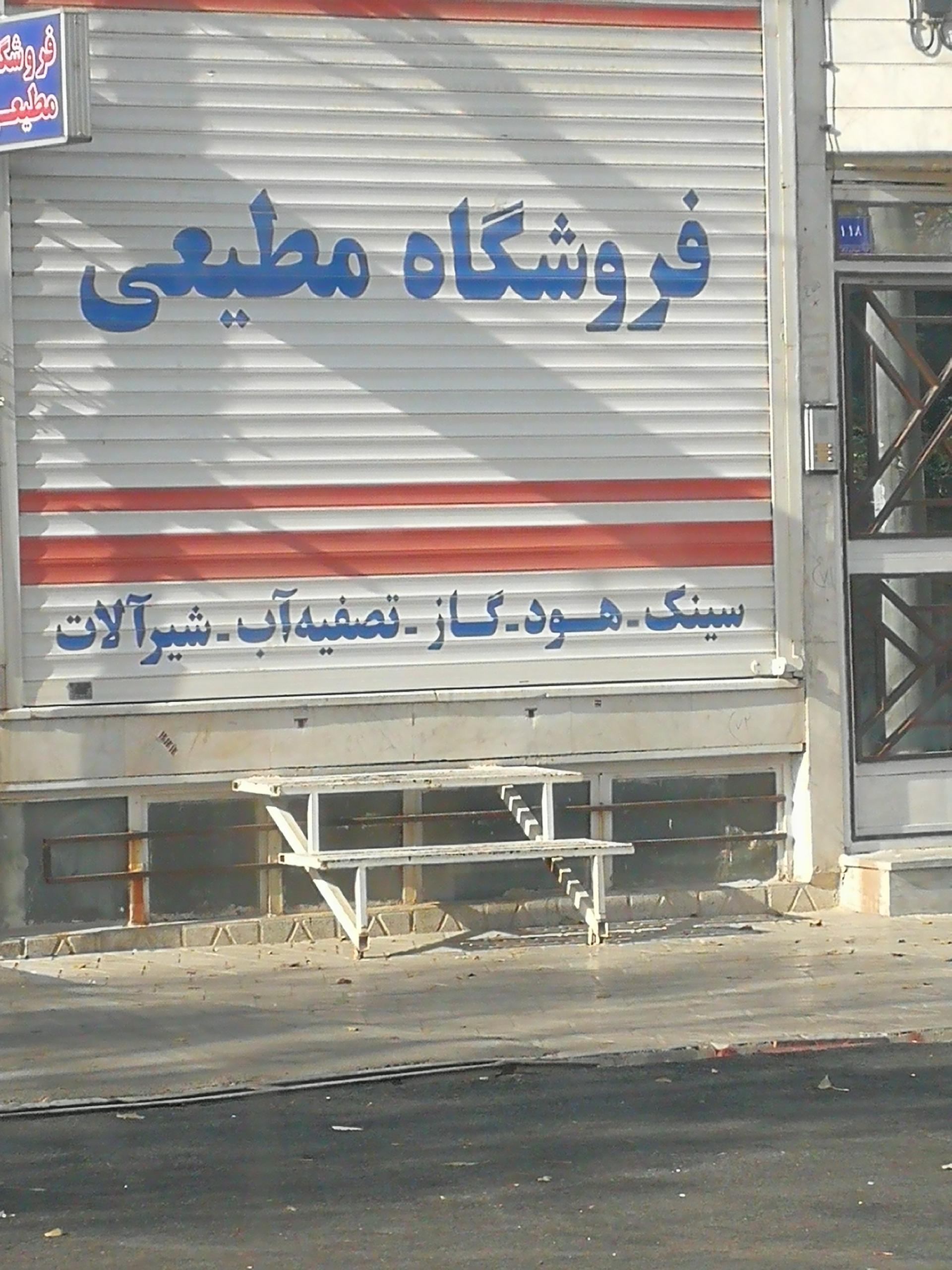 عکس فروشگاه مطیعی