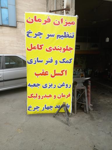 عکس جلوبندی و کمک فنرسازی  پرواز