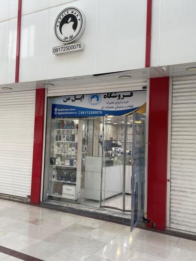 فروشگاه اپل من