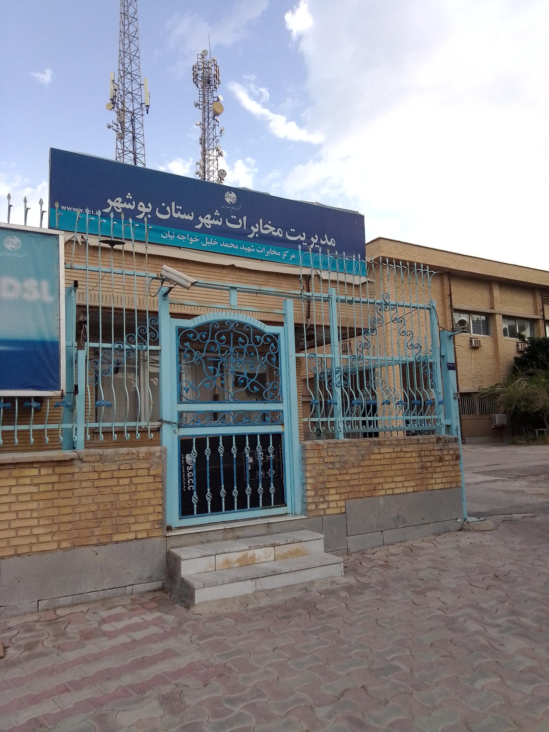 عکس مدیریت مخابرات شهرستان بوشهر