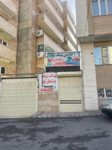 عکس سالن پینگ پنگ رهنما
