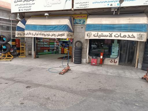 عکس لاستیک و اتوسرویس هادی عسگری