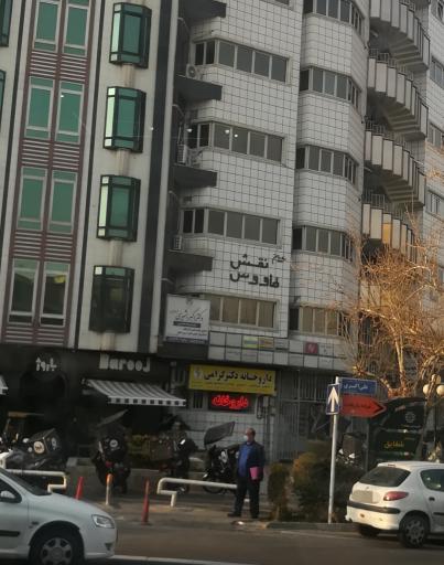عکس داروخانه دکتر بیتا گرامی