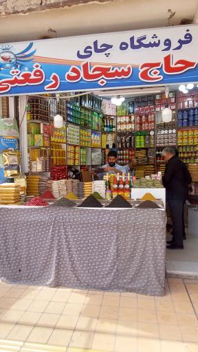 عکس فروشگاه چای سجاد رفعتی