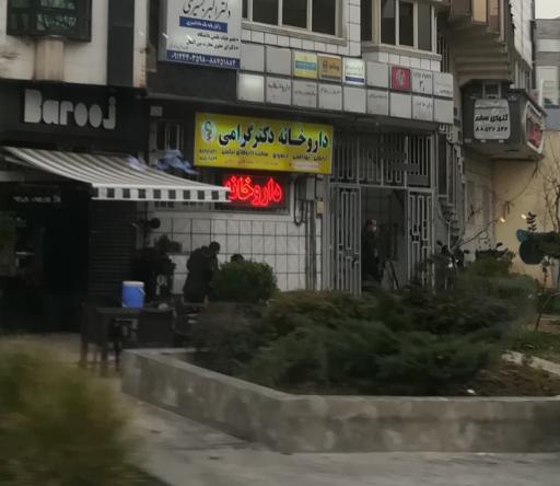 عکس داروخانه دکتر بیتا گرامی