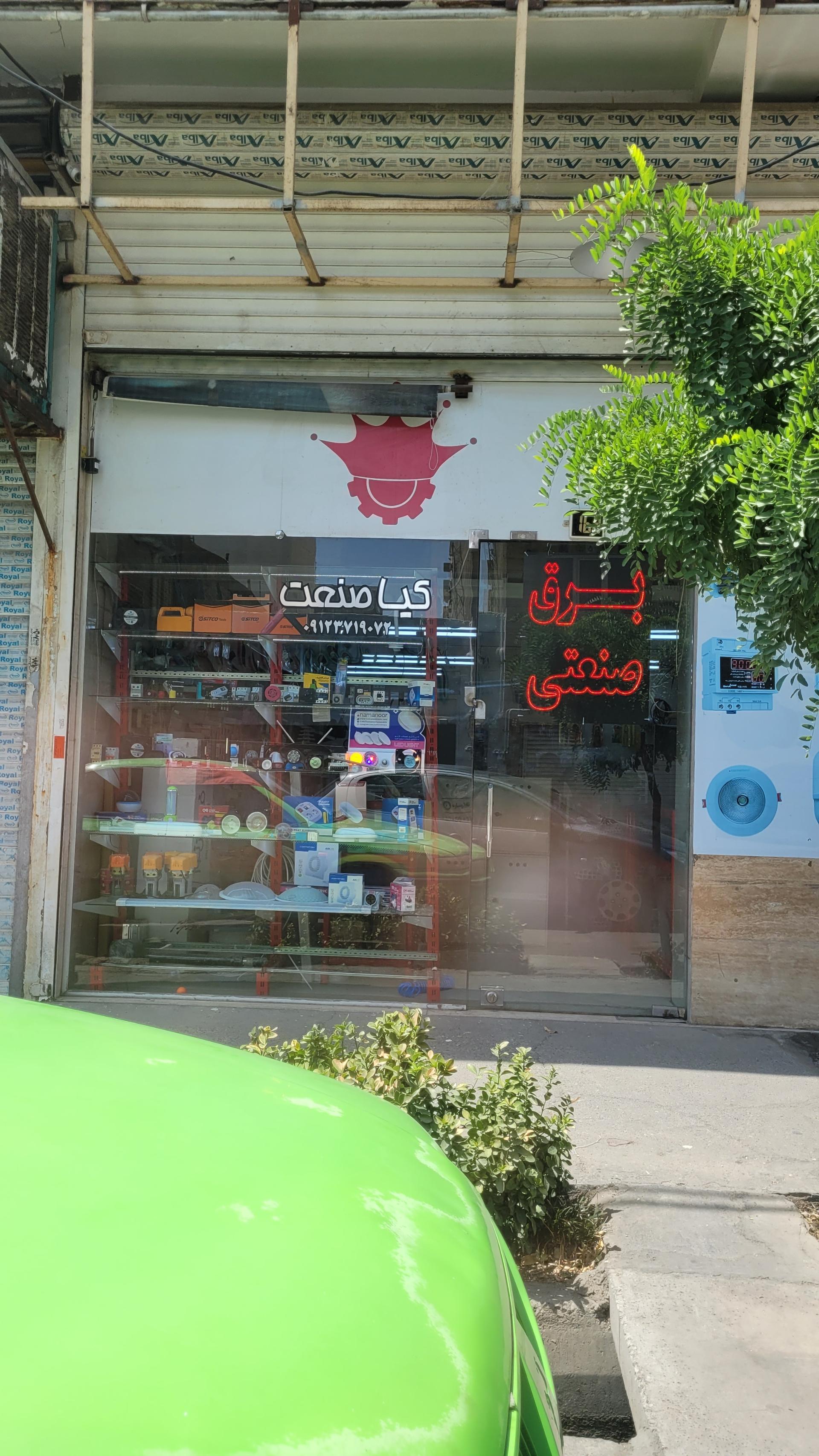 عکس فروشگاه کیا صنعت