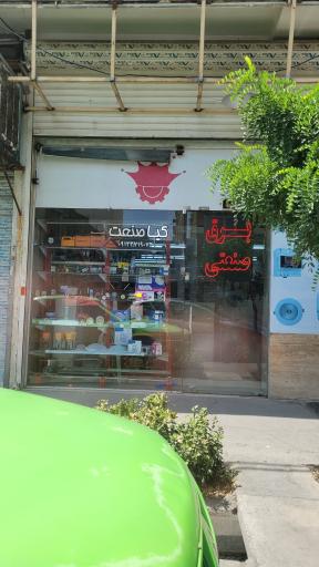 عکس فروشگاه کیا صنعت