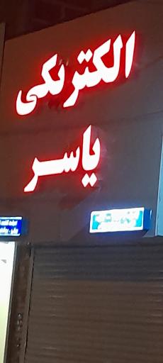 الکتریکی یاسر