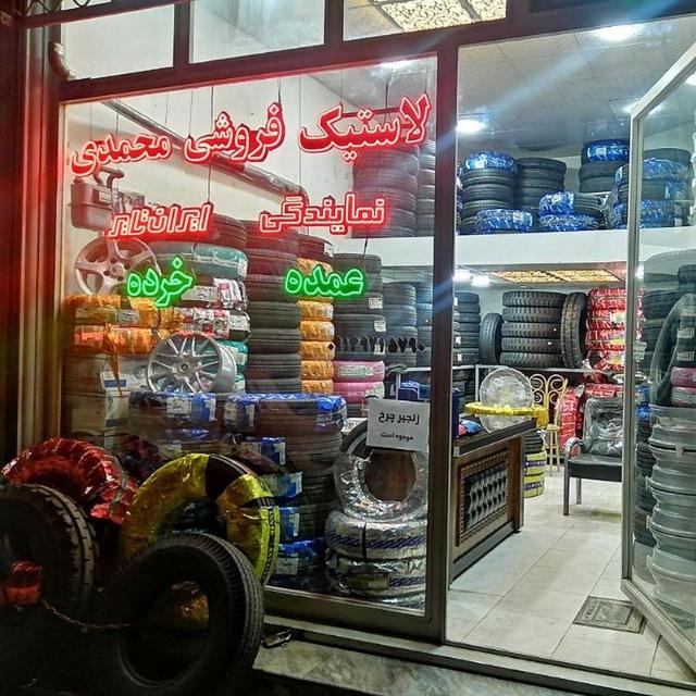 عکس لاستیک فروشی محمدی