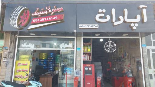 عکس لاستیک فروشی واپاراتی مستر لاستیک مدرن