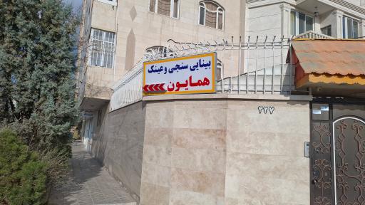 عکس بینایی سنجی و عینک همایون