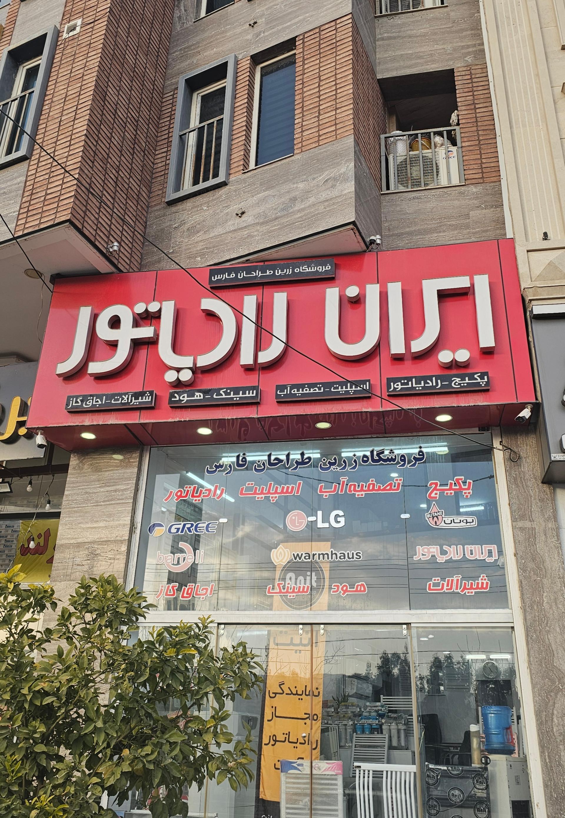 عکس فروشگاه زرین طراحان فارس